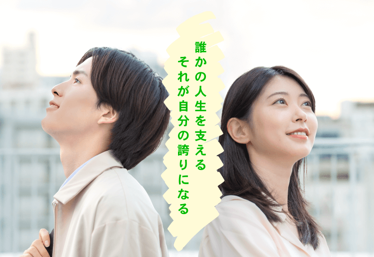 誰かの人生を支える　それが自分の誇りになる