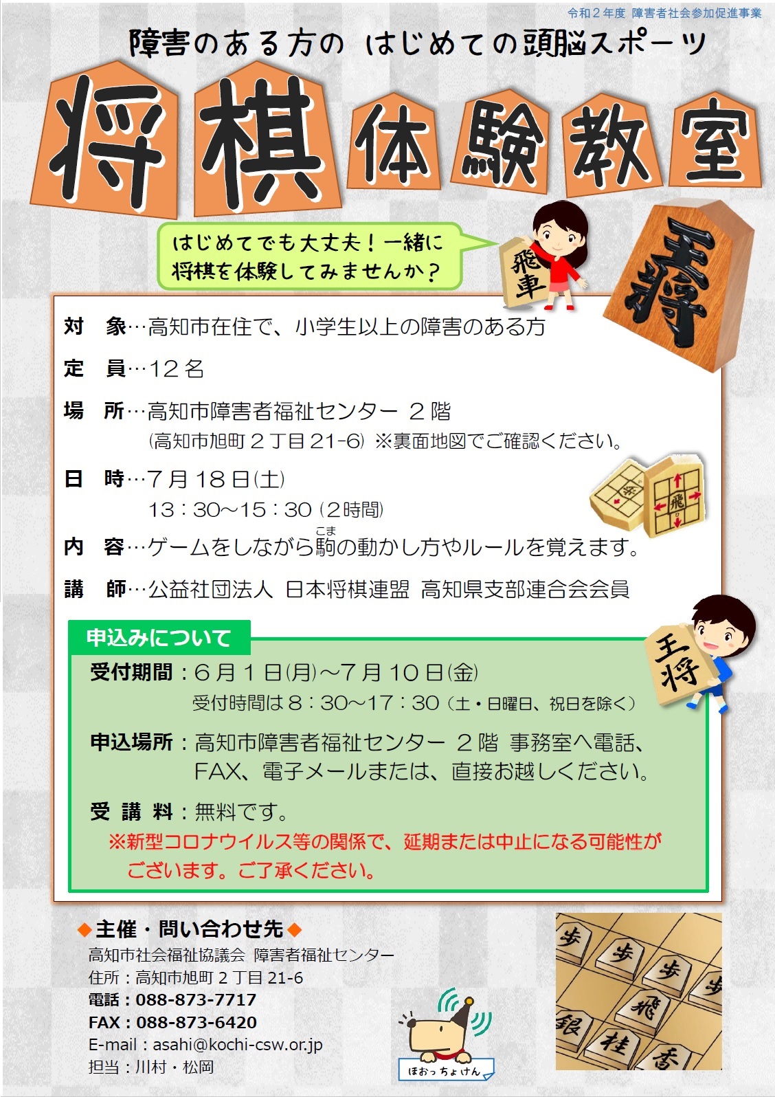 障害のある方の はじめての頭脳スポーツ 将棋体験教室 のご案内 高知市社会福祉協議会